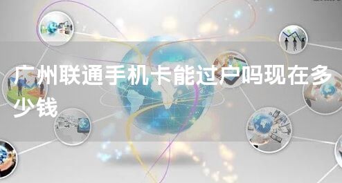 广州联通手机卡能过户吗现在多少钱