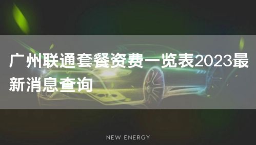 广州联通套餐资费一览表2023最新消息查询
