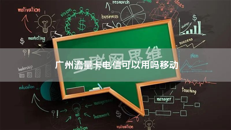 广州流量卡电信可以用吗移动