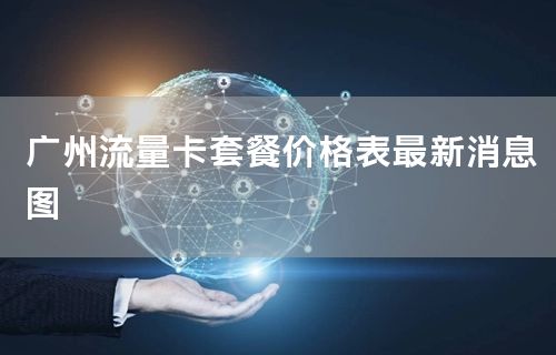 广州流量卡套餐价格表最新消息图