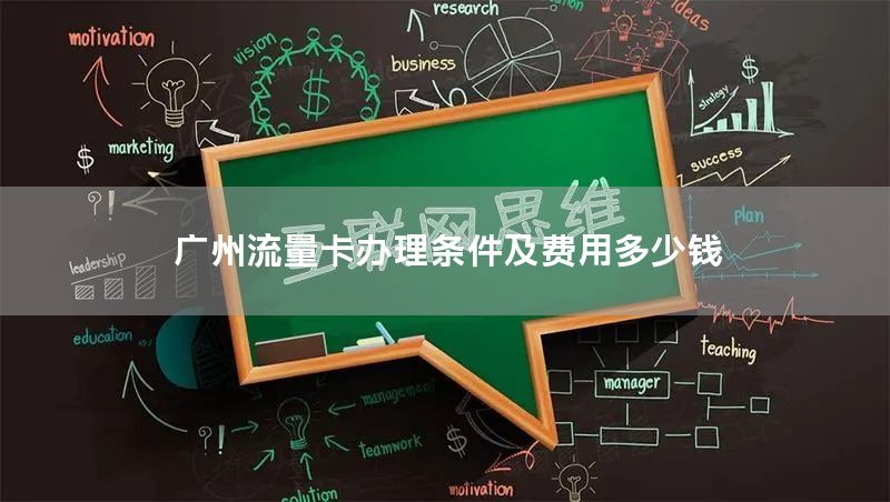 广州流量卡办理条件及费用多少钱