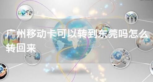 广州移动卡可以转到东莞吗怎么转回来