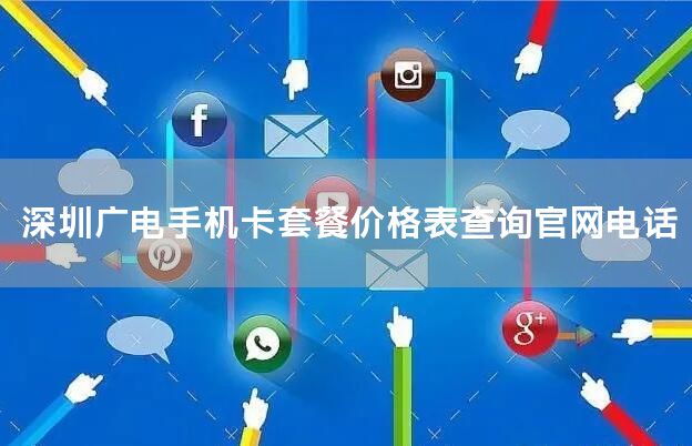 深圳广电手机卡套餐价格表查询官网电话