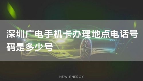 深圳广电手机卡办理地点电话号码是多少号