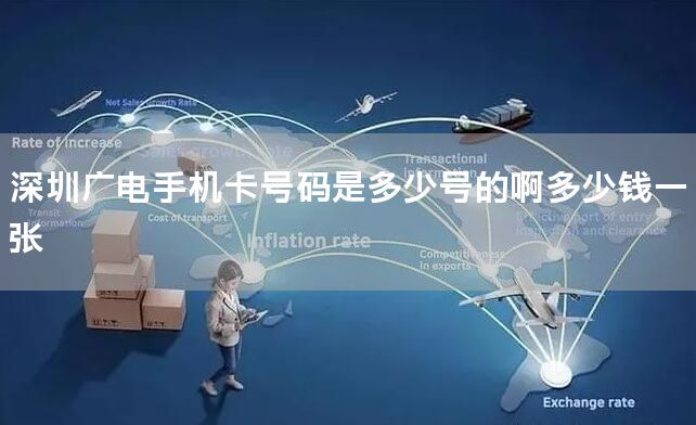 深圳广电手机卡号码是多少号的啊多少钱一张