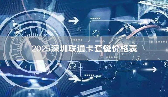 2025深圳联通卡套餐价格表
