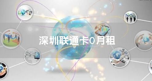 深圳联通卡0月租