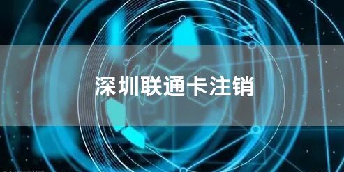 深圳联通卡注销