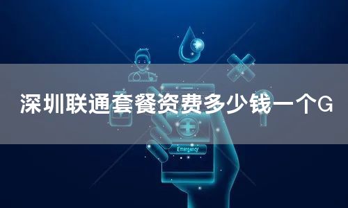 深圳联通套餐资费多少钱一个G