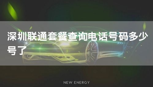深圳联通套餐查询电话号码多少号了