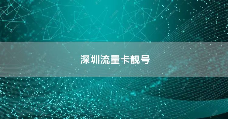 深圳流量卡靓号