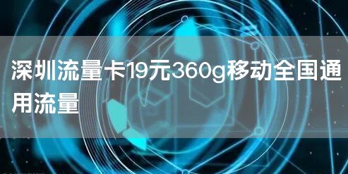 深圳流量卡19元360g移动全国通用流量