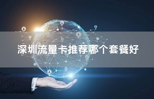 深圳流量卡推荐哪个套餐好