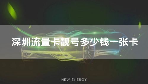 深圳流量卡靓号多少钱一张卡