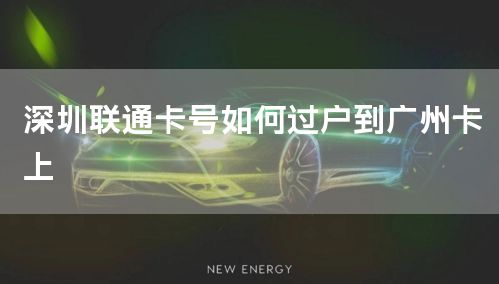 深圳联通卡号如何过户到广州卡上