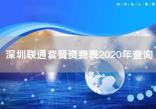 深圳联通套餐资费表2020年查询