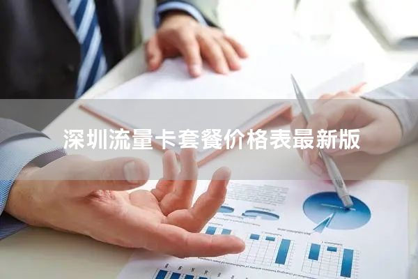 深圳流量卡套餐价格表最新版