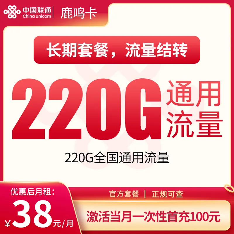 联通鹿鸣卡38元220G【只发东莞深圳】