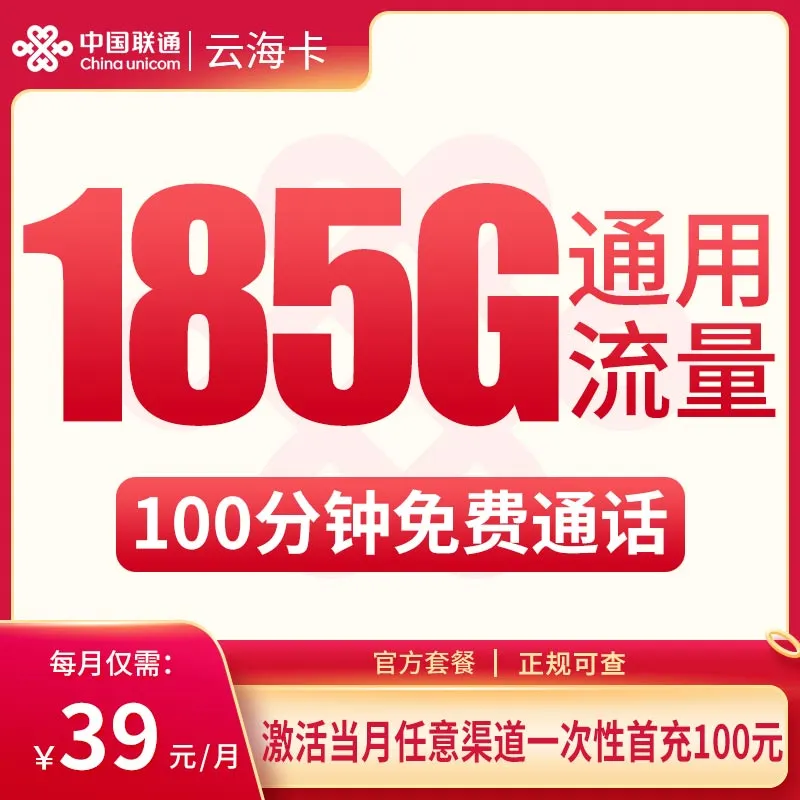 联通云海卡39元185G+100分钟【只发昆明、曲靖】
