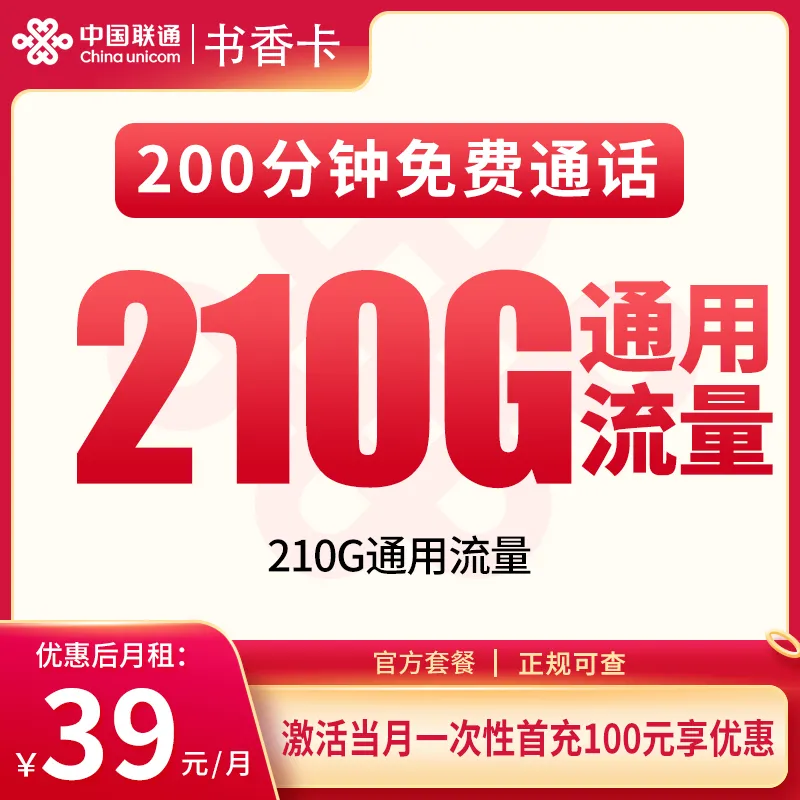 联通书香卡39元210G+200分钟【只发重庆】