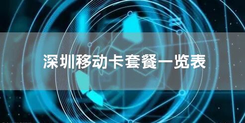 深圳移动卡套餐一览表