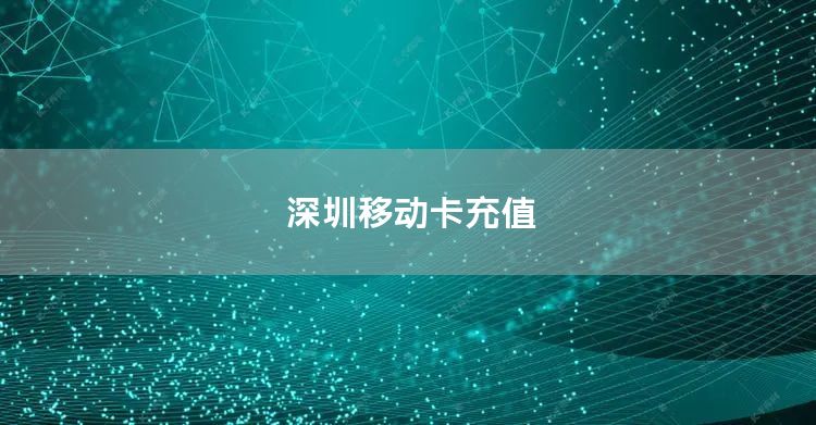深圳移动卡充值