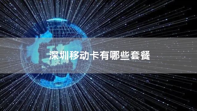 深圳移动卡有哪些套餐