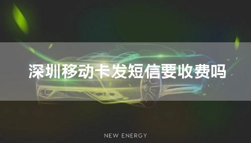 深圳移动卡发短信要收费吗