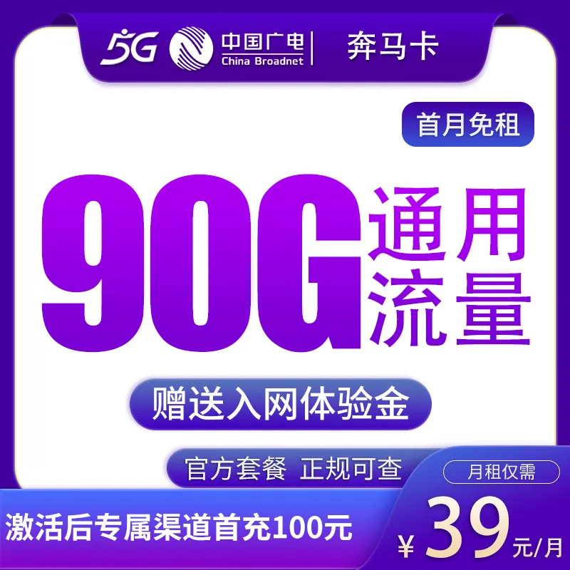  广电奔马卡39元90G【发全国】本地自选号码
