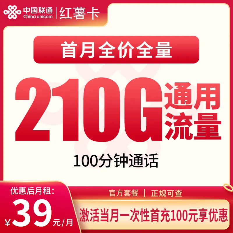 联通红薯卡39元210G+100分钟【只发安徽】