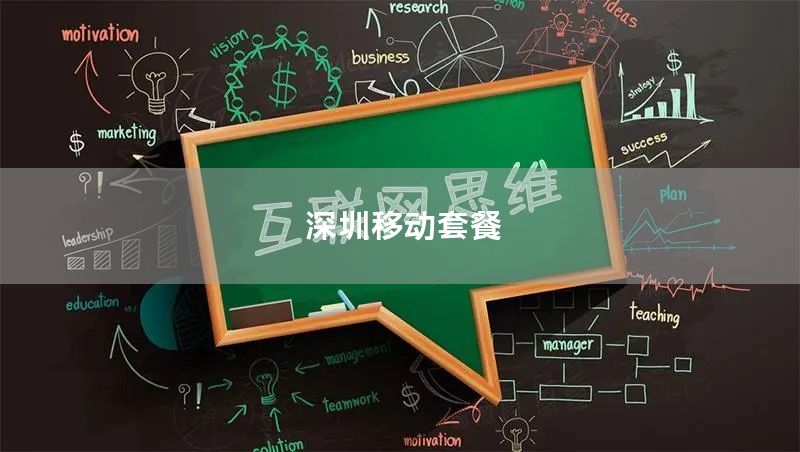 深圳移动套餐