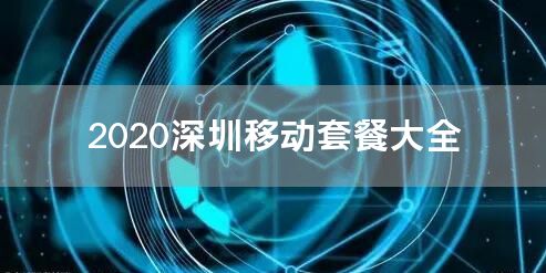 2020深圳移动套餐大全
