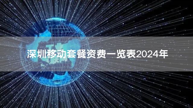 深圳移动套餐资费一览表2024年