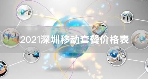 2021深圳移动套餐价格表