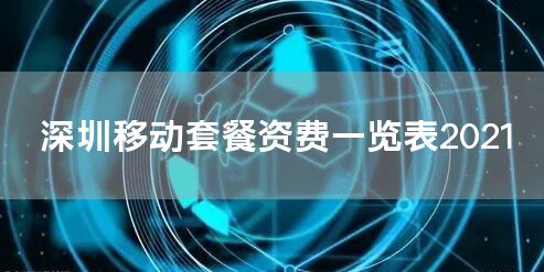 深圳移动套餐资费一览表2021