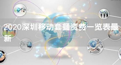 2020深圳移动套餐资费一览表最新