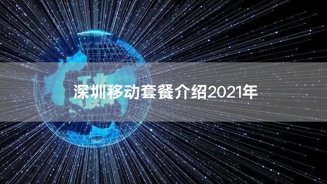 深圳移动套餐介绍2021年