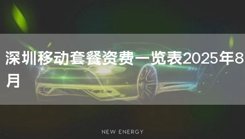 深圳移动套餐资费一览表2025年8月