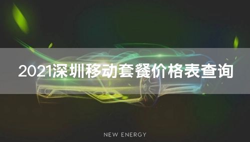 2021深圳移动套餐价格表查询