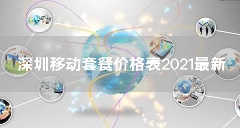 深圳移动套餐价格表2021最新