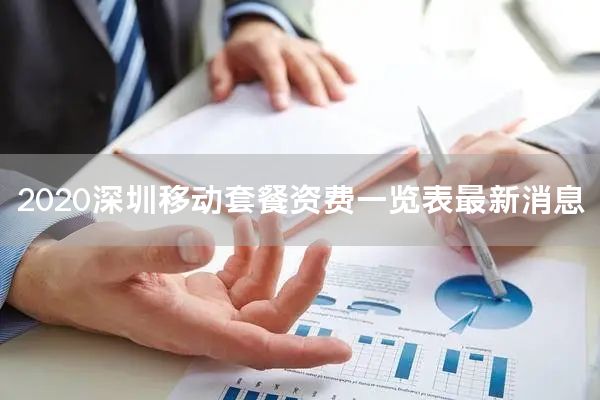 2020深圳移动套餐资费一览表最新消息