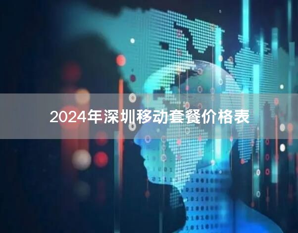 2024年深圳移动套餐价格表