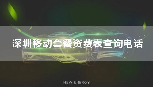 深圳移动套餐资费表查询电话