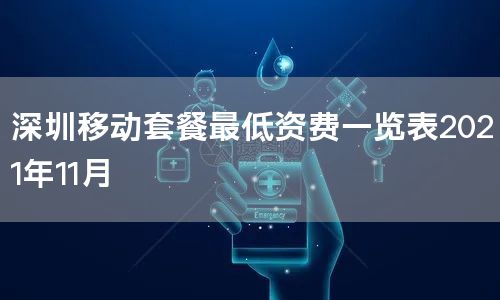 深圳移动套餐最低资费一览表2021年11月
