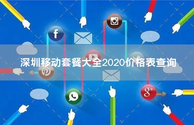 深圳移动套餐大全2020价格表查询