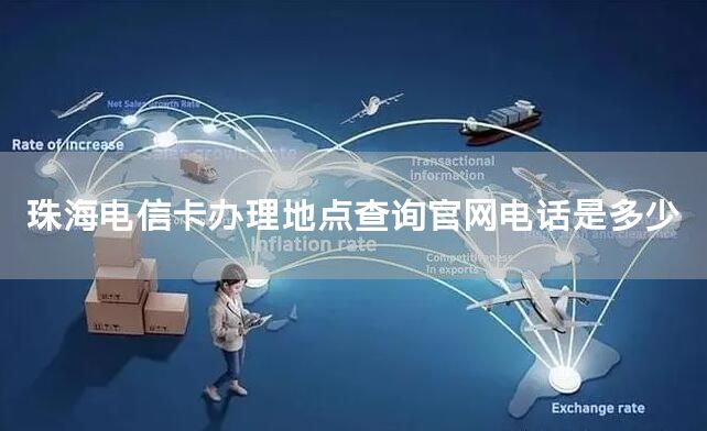 珠海电信卡办理地点查询官网电话是多少