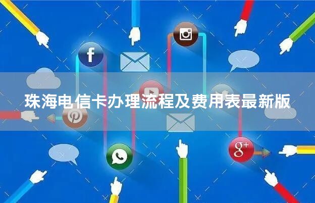 珠海电信卡办理流程及费用表最新版