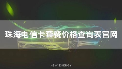 珠海电信卡套餐价格查询表官网