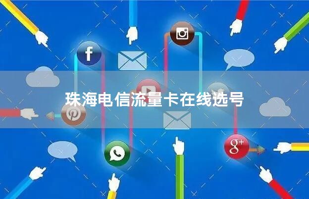 珠海电信流量卡在线选号