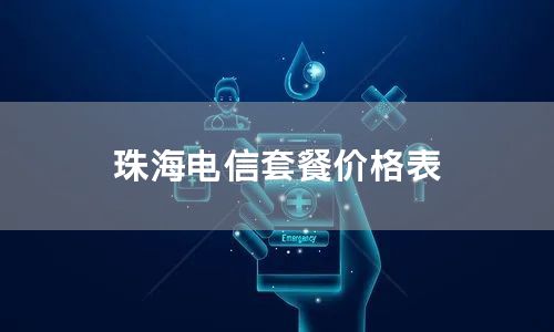 珠海电信套餐价格表